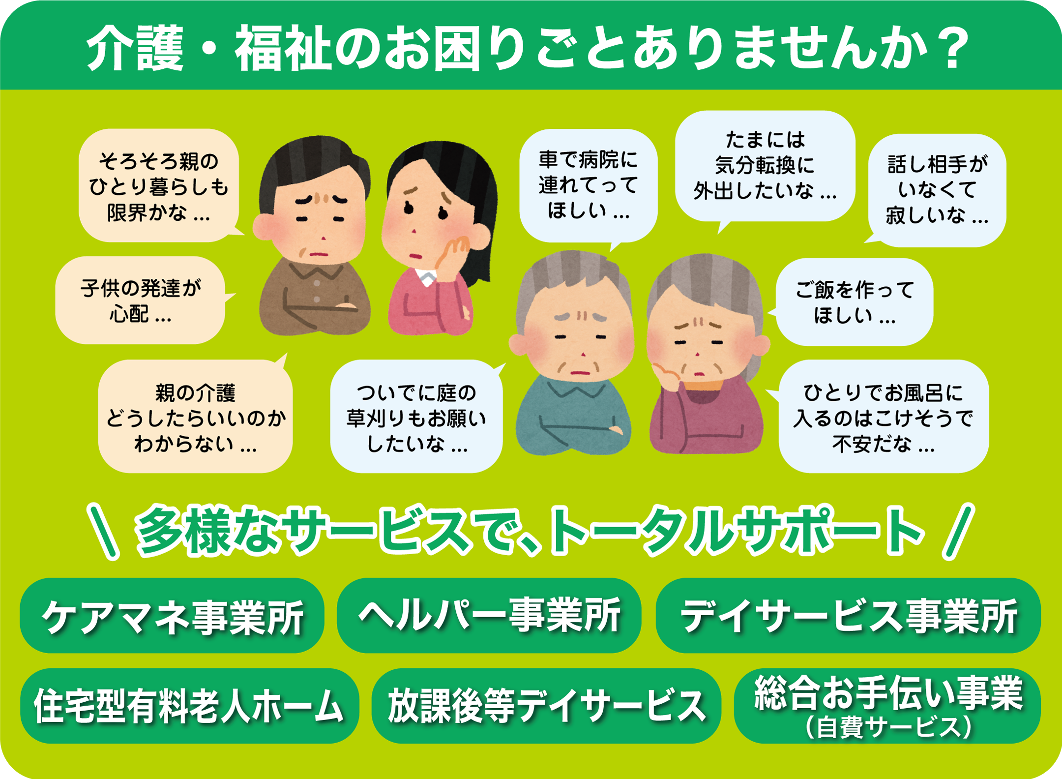 介護・福祉のお困りごとありませんか？ 多様なサービスで、トータルサポート