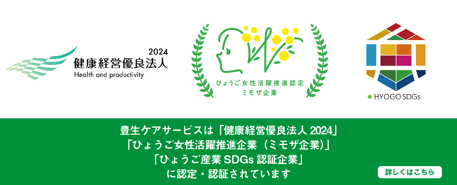 豊生ケアサービスは、健康経営優良法人2024、ミモザ企業認定、ひょうごSDGｓ認証を受けています